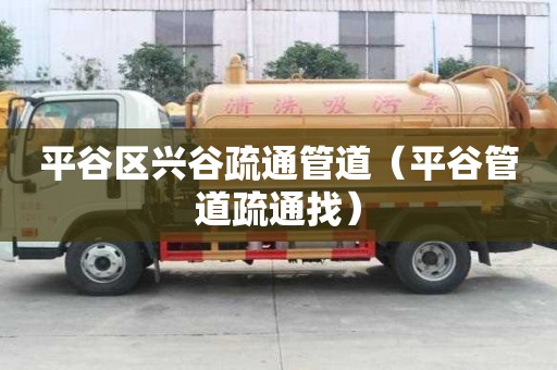 平谷區興谷疏通管道（平谷管道疏通找）