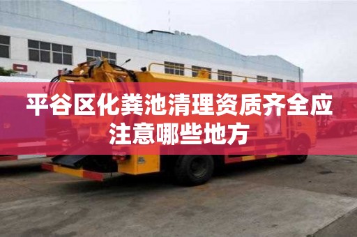 平谷區化糞池清理資質齊全應注意哪些地方