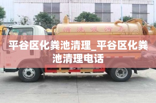 平谷區(qū)化糞池清理_平谷區(qū)化糞池清理電話