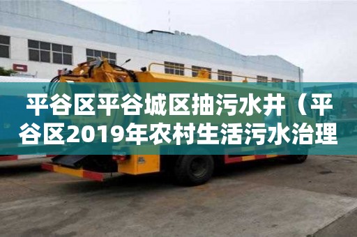 平谷區平谷城區抽污水井（平谷區2019年農村生活污水治理工程施工招標）