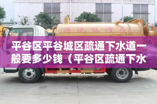 平谷區平谷城區疏通下水道一般要多少錢(平谷區疏通下水道電話) 平谷區平谷城區疏通下水道一般要多少錢(平谷區疏通下水道電話)