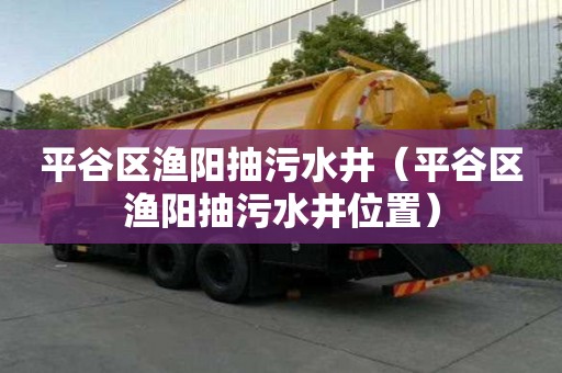 平谷區漁陽抽污水井（平谷區漁陽抽污水井位置）