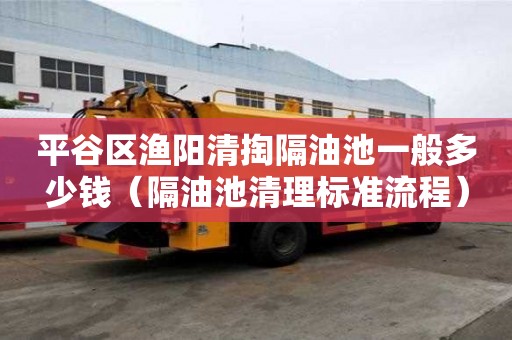 平谷區漁陽清掏隔油池一般多少錢(隔油池清理標準流程) 平谷區漁陽清掏隔油池一般多少錢(隔油池清理標準流程)