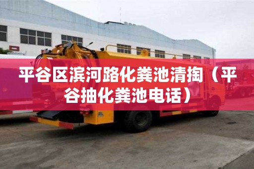 平谷區濱河路化糞池清掏（平谷抽化糞池電話）