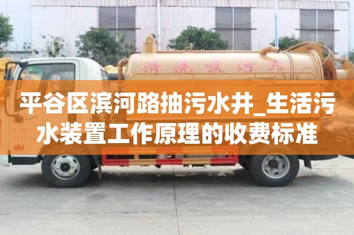 平谷區濱河路抽污水井_生活污水裝置工作原理的收費標準