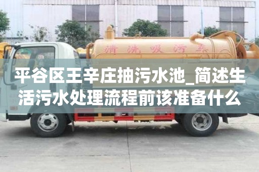 平谷區王辛莊抽污水池_簡述生活污水處理流程前該準備什么