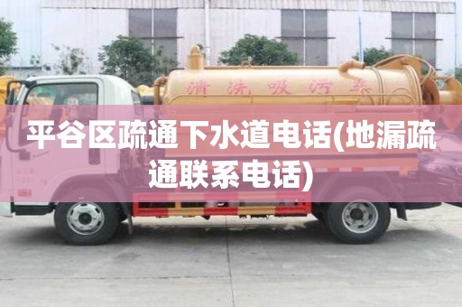 平谷區(qū)疏通下水道電話(地漏疏通聯系電話) 平谷區(qū)疏通下水道電話(地漏疏通聯系電話)