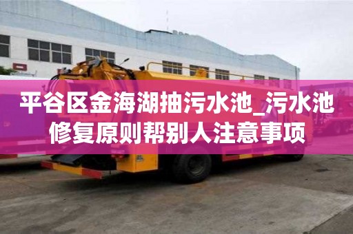 平谷區金海湖抽污水池_污水池修復原則幫別人注意事項