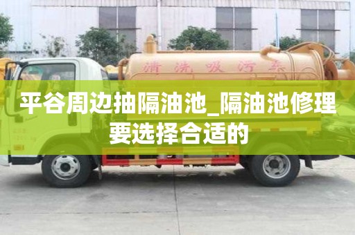 平谷周邊抽隔油池_隔油池修理要選擇合適的