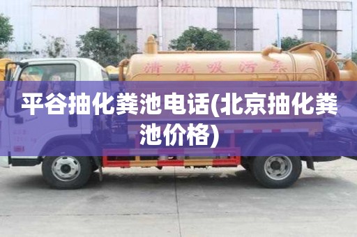 平谷抽化糞池電話(北京抽化糞池價格)