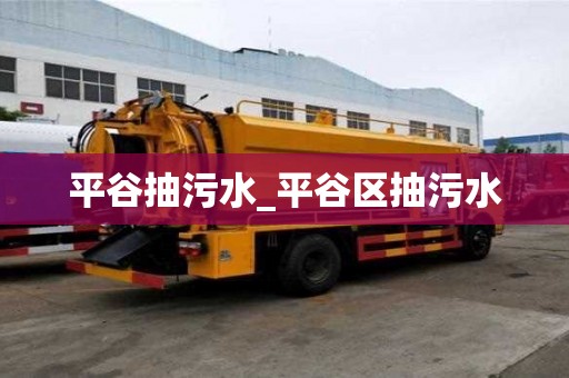 平谷抽污水_平谷區(qū)抽污水