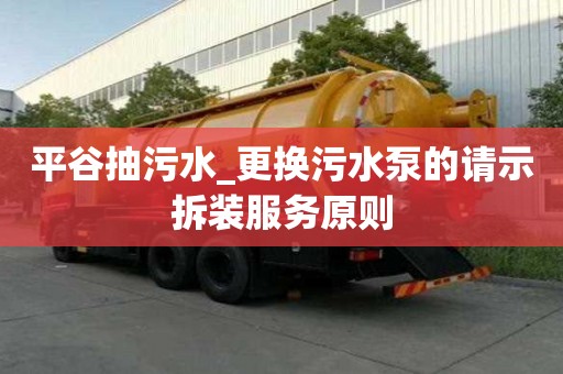平谷抽污水_更換污水泵的請示拆裝服務原則