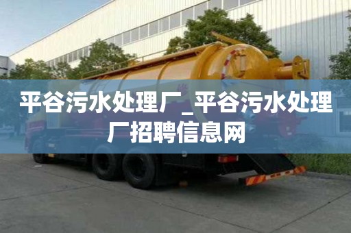 平谷污水處理廠_平谷污水處理廠招聘信息網