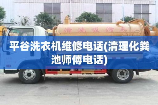 平谷洗衣機維修電話(清理化糞池師傅電話)