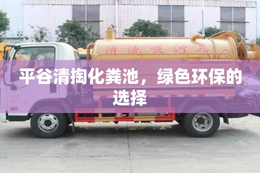 平谷清掏化糞池，綠色環保的選擇
