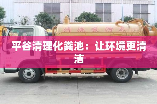 平谷清理化糞池：讓環(huán)境更清潔