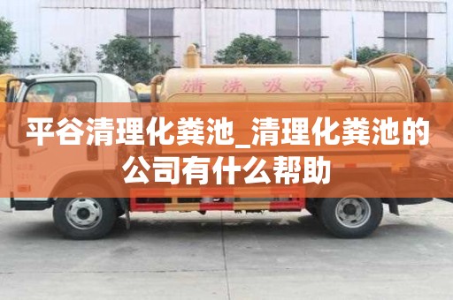 平谷清理化糞池_清理化糞池的公司有什么幫助