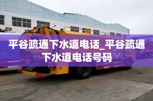 平谷疏通下水道電話_平谷疏通下水道電話號碼