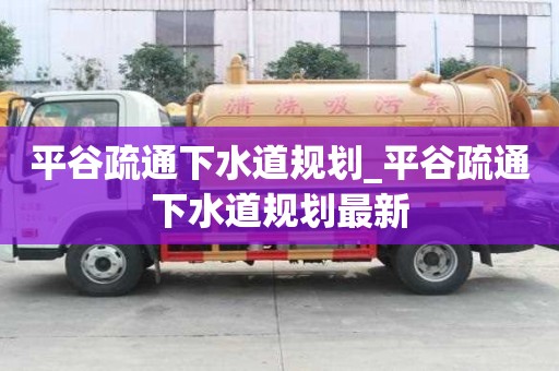 平谷疏通下水道規(guī)劃_平谷疏通下水道規(guī)劃最新