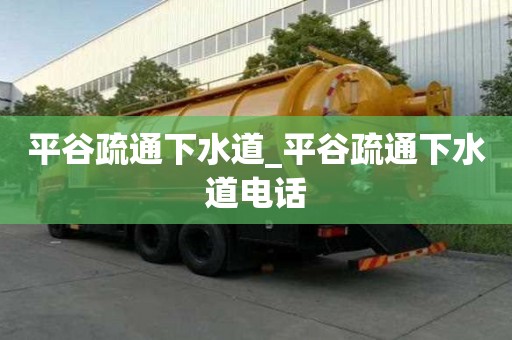 平谷疏通下水道_平谷疏通下水道電話