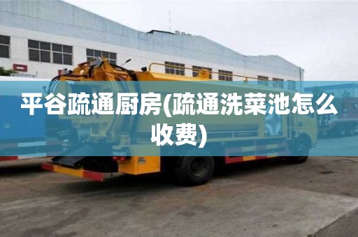 平谷疏通廚房(疏通洗菜池怎么收費(fèi))