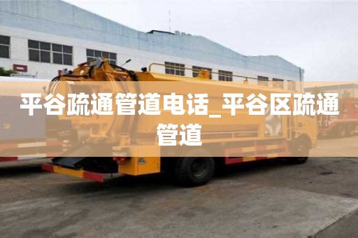 平谷疏通管道電話_平谷區疏通管道