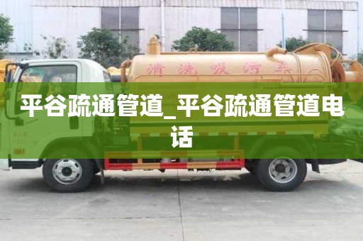 平谷疏通管道_平谷疏通管道電話