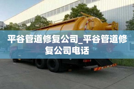 平谷管道修復公司_平谷管道修復公司電話