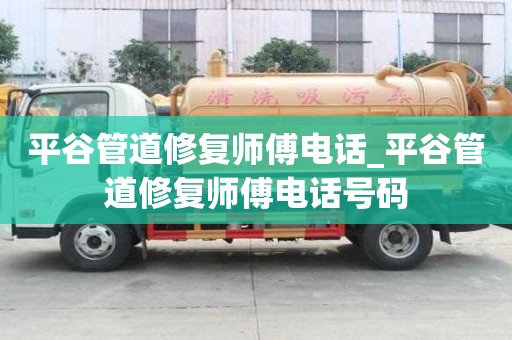 平谷管道修復(fù)師傅電話_平谷管道修復(fù)師傅電話號(hào)碼