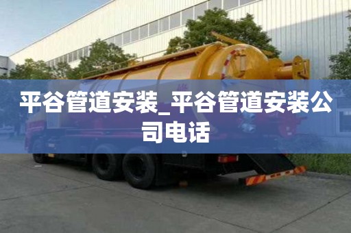 平谷管道安裝_平谷管道安裝公司電話