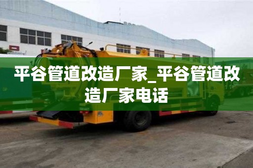 平谷管道改造廠家_平谷管道改造廠家電話