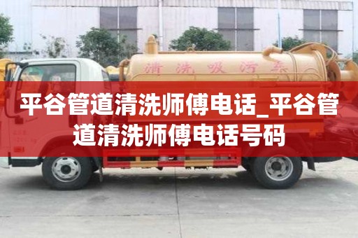 平谷管道清洗師傅電話_平谷管道清洗師傅電話號碼