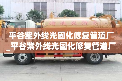 平谷紫外線光固化修復管道廠_平谷紫外線光固化修復管道廠家