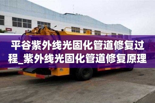 平谷紫外線光固化管道修復過程_紫外線光固化管道修復原理