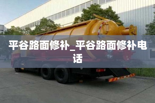 平谷路面修補_平谷路面修補電話