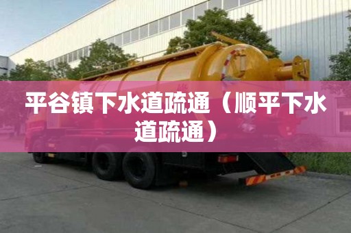 平谷鎮(zhèn)下水道疏通（順平下水道疏通）
