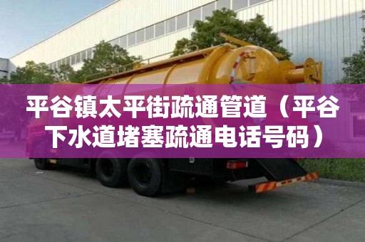 平谷鎮太平街疏通管道（平谷下水道堵塞疏通電話號碼）