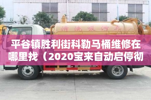 平谷鎮(zhèn)勝利街科勒馬桶維修在哪里找（2020寶來自動啟停徹底關(guān)閉）