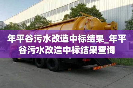年平谷污水改造中標(biāo)結(jié)果_年平谷污水改造中標(biāo)結(jié)果查詢