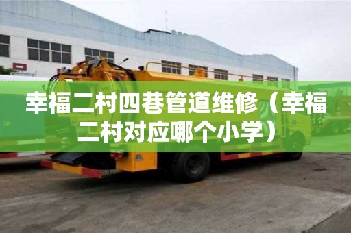 幸福二村四巷管道維修（幸福二村對應哪個小學）