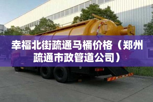 幸福北街疏通馬桶價格（鄭州疏通市政管道公司）