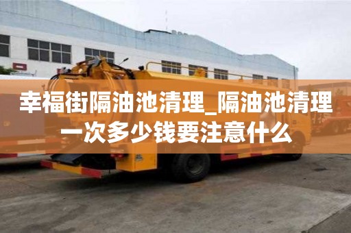 幸福街隔油池清理_隔油池清理一次多少錢要注意什么