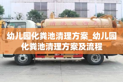 幼兒園化糞池清理方案_幼兒園化糞池清理方案及流程