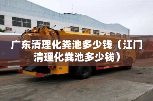 廣東清理化糞池多少錢（江門清理化糞池多少錢）