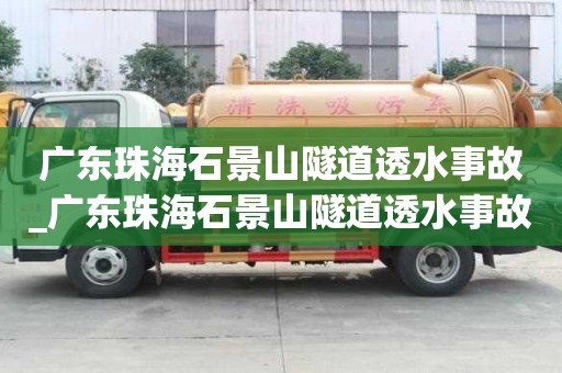 廣東珠海石景山隧道透水事故_廣東珠海石景山隧道透水事故原因