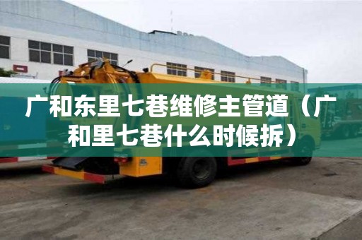 廣和東里七巷維修主管道（廣和里七巷什么時(shí)候拆）
