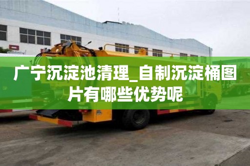 廣寧沉淀池清理_自制沉淀桶圖片有哪些優勢呢