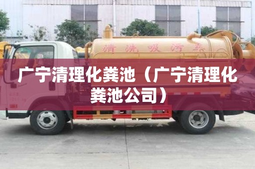 廣寧清理化糞池（廣寧清理化糞池公司）
