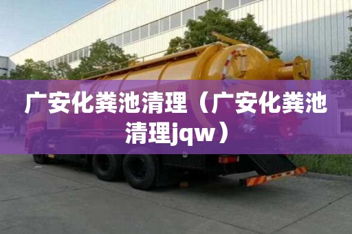 廣安化糞池清理（廣安化糞池清理jqw）