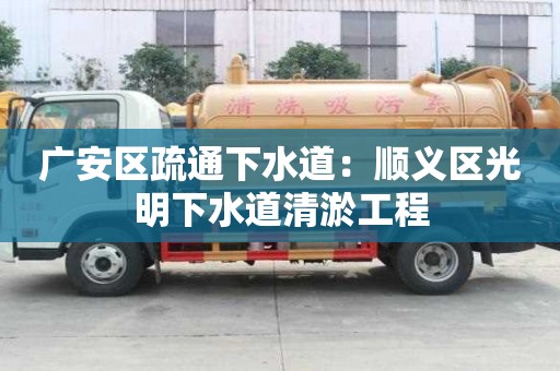 廣安區疏通下水道：順義區光明下水道清淤工程